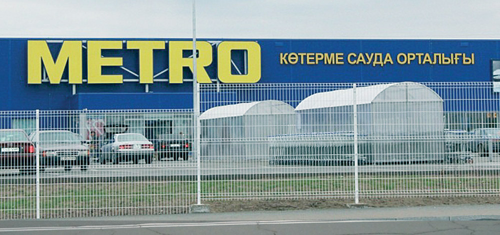 Торговый центр Metro Cash&Carry (Казахстан)